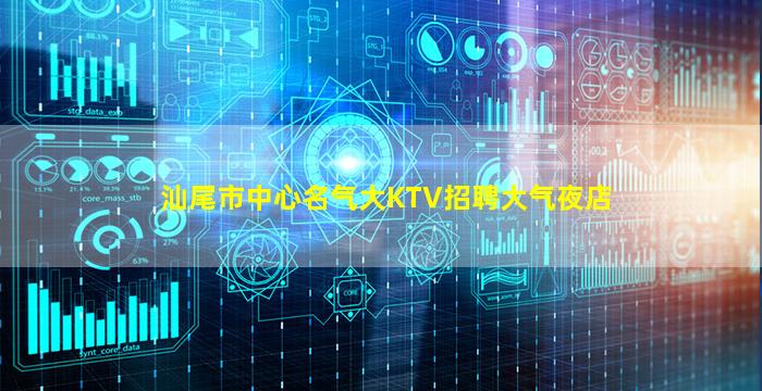 汕尾市中心名气大KTV招聘大气夜店
