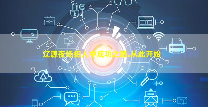辽源夜场招人中成功之路.从此开始